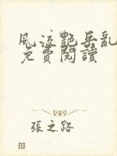 风流艳岳乱合集免费阅读