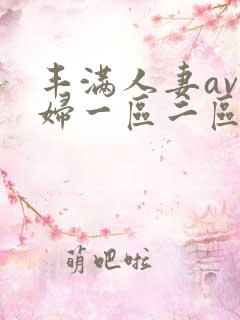 丰满人妻av熟妇一区二区