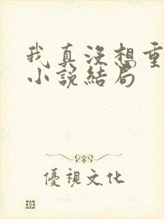 我真没想重生啊小说结局