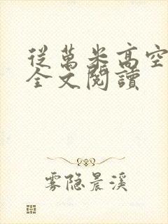 从万米高空降临全文阅读