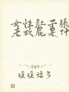 女性肚子胀气,老放屁是什么原因