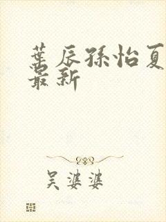 叶辰孙怡夏若雪最新