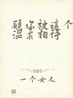 愿你被这个世界温柔相待