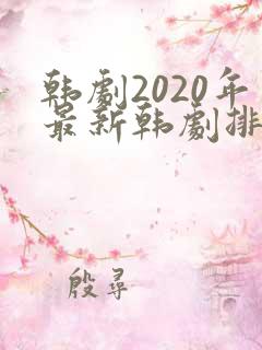 韩剧2020年最新韩剧排行