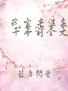 我家老婆来自一千年前全文免费阅读