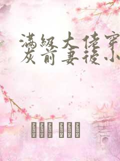 满级大佬穿成炮灰前妻后小说