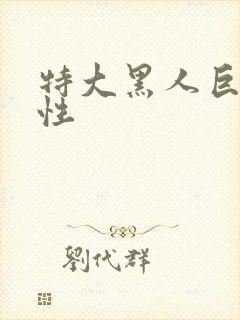 特大黑人巨交吊性