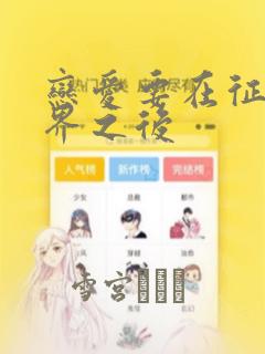 恋爱要在征服世界之后：结局+番外