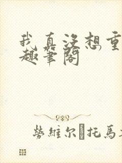 我真没想重生啊趣笔阁