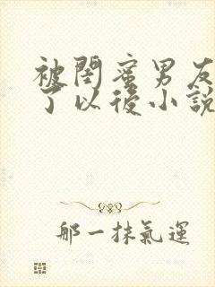 被闺蜜男友认错了以后小说