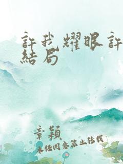 许我耀眼许妍的结局