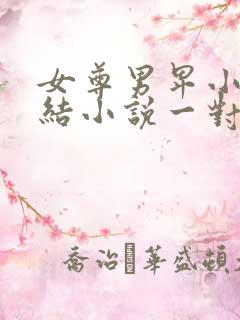 女尊男卑小说完结小说一对一