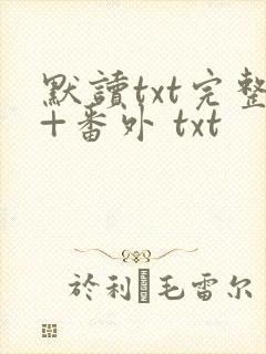 默读txt完整+番外 txt