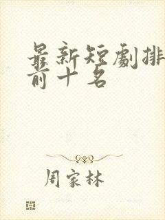 最新短剧排行榜前十名