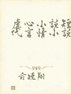 虐心小说短篇现代言情小说