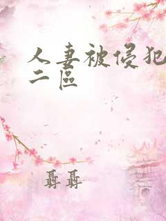 人妻被侵犯一区二区