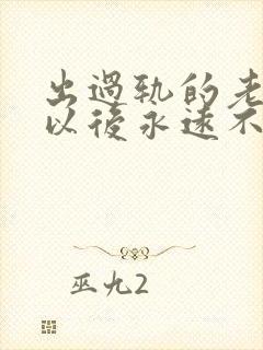 出过轨的老公会以后永远不再出轨吗