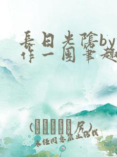 长日光阴by乱作一团笔趣阁免