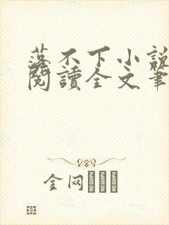 落不下小说免费阅读全文笔趣阁