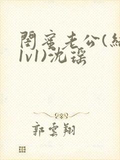 闺蜜老公(结局1v1)沈瑶