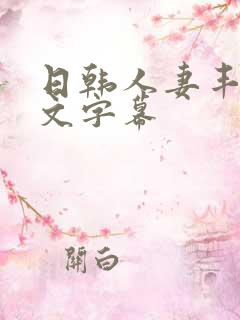 日韩人妻丰满中文字幕