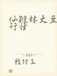 仙踪林大豆金属行情