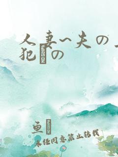 人妻~夫の上司犯との