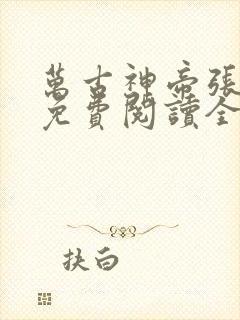 万古神帝张若尘免费阅读全文无弹窗