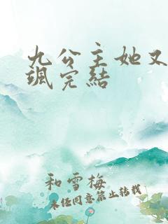 九公主她又美又飒完结