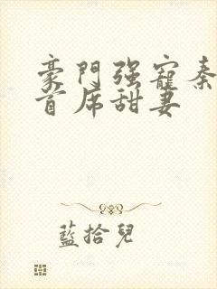 豪门强宠秦少的首席甜妻