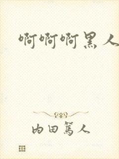 啊啊啊黑人用力