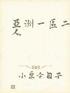 亚洲一区二区黑人