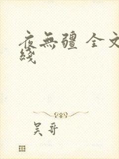 夜无疆 全文在线