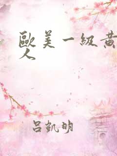 欧美一级黄色黑人