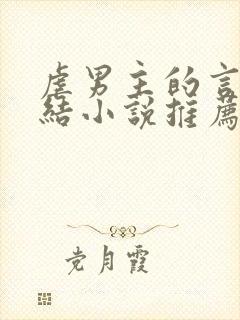 虐男主的言情完结小说推荐