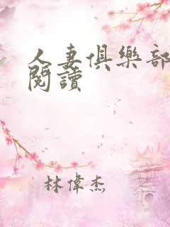 人妻俱乐部全文阅读