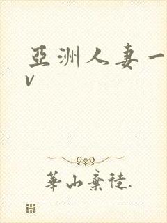 亚洲人妻一区av