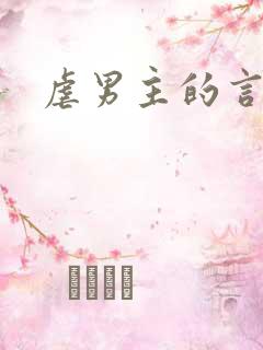 虐男主的言情文