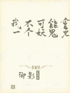 我不可能会怜惜一个妖鬼免费阅读