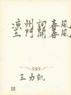 凉州词春风不度玉门关春风指什么