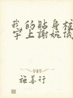 我的贴身校花唐宇上谢婉仪