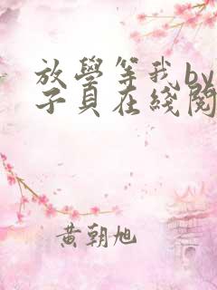 放学等我by酱子贝在线阅读