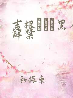 吉根あいみ黑人解禁