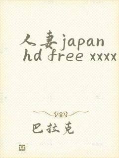 人妻japan hd free xxxx videos