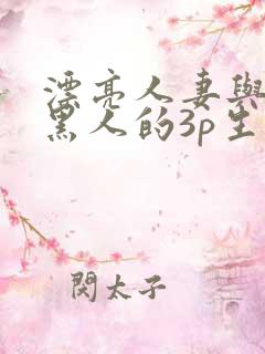 漂亮人妻与3个黑人的3p生活