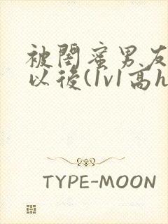 被闺蜜男友上错以后(1v1高h