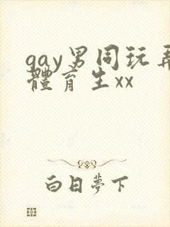 gay男同玩弄体育生xx