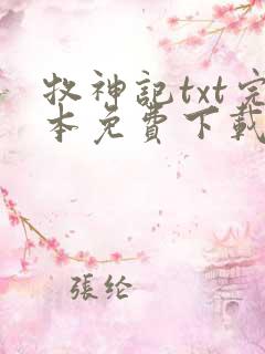 牧神记txt完本免费下载