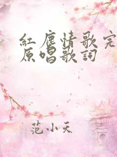 红尘情歌完整版原唱歌词