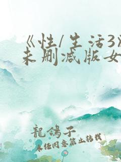 《性/生活3》未删减版女女